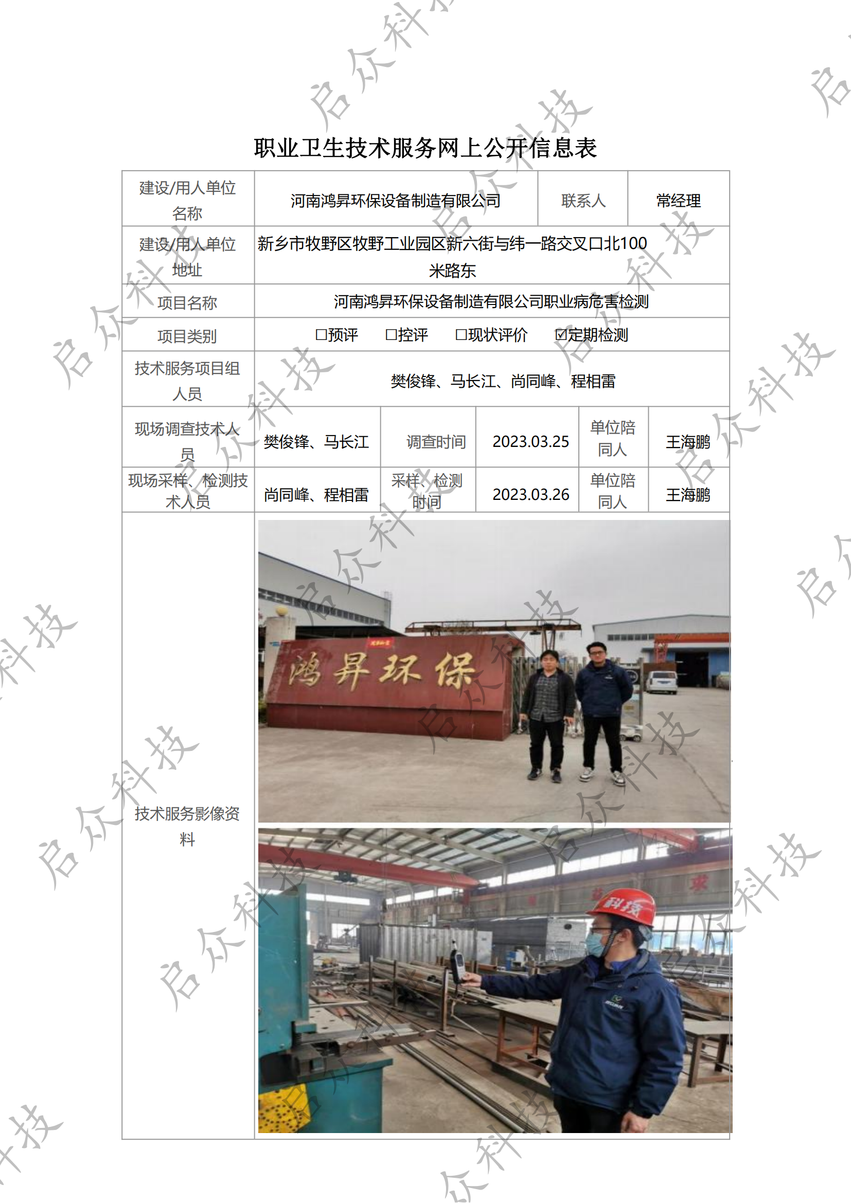 河南鸿昇环保设备制造有限公司职业病危害检测-河南启众科技有限公司